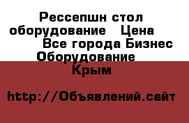 Рессепшн стол оборудование › Цена ­ 25 000 - Все города Бизнес » Оборудование   . Крым